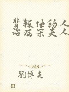 背叛他的人求他治病宋夫人扮演者