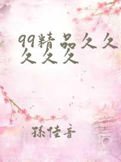 99精品久久久久久久