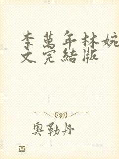 李万年林婉仙全文完结版