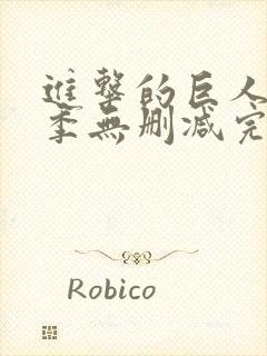 进击的巨人第一季无删减完整在线