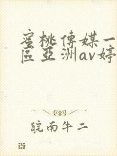 蜜桃传媒一区二区亚洲av婷婷www.whylsxgc