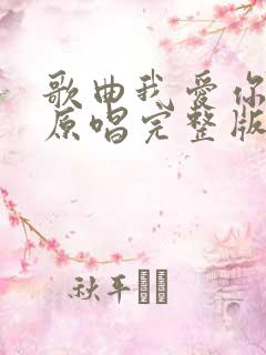 歌曲我爱你中国原唱完整版