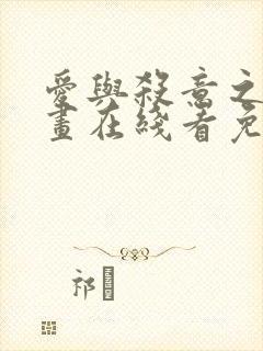 爱与杀意之夜漫画在线看免费