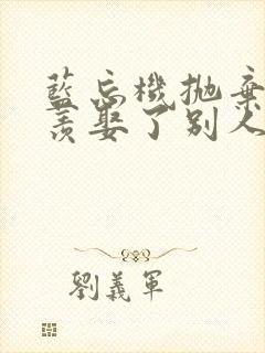 蓝忘机抛弃魏无羡娶了别人