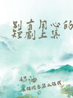 别有用心的妻子短剧上集