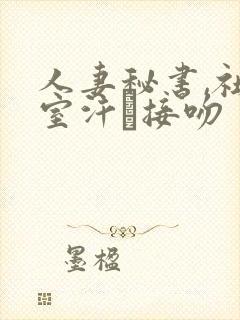 人妻秘书,社长室汗と接吻