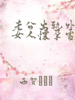 老公出轨外面的女人怀孕处理