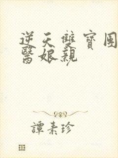 逆天双宝团宠神医娘亲