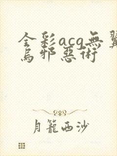 全彩acg无翼乌邪恶术