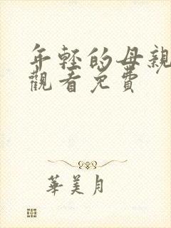 年轻的母亲在线观看免费