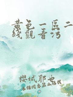 黄色一区二区在线观看污