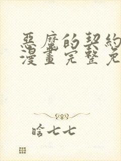 恶魔的契约家人漫画完整免费观看