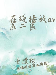 在线播放av一区二区