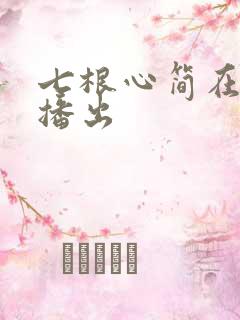 七根心简在哪里播出