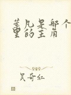 叶凡是哪个小说里的主角