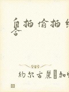 自拍 偷拍 综合