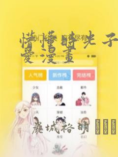 懵懂时光子豪恩爱漫画
