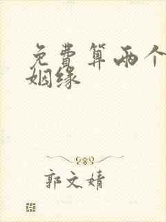 免费算两个人的姻缘