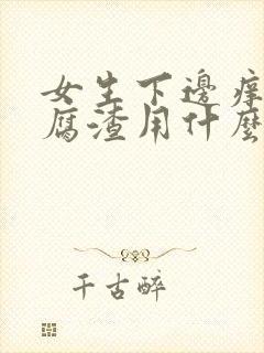 女生下边痒有豆腐渣用什么药