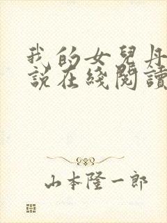 我的女儿丹丹小说在线阅读