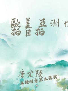 欧美 亚洲 偷拍自拍