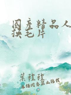 国产精品人妻互换毛片