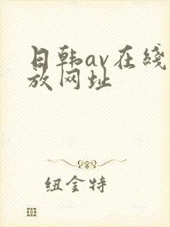 日韩av在线播放网址