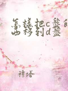 怎样把c盘的东西移到d盘