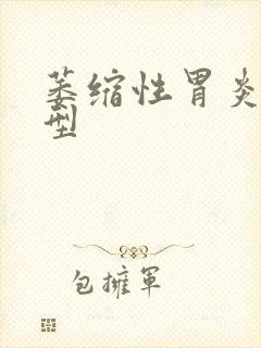 萎缩性胃炎c3型