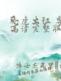 飞虎出征 粤语高清完整版