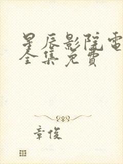 星辰影院电视剧全集免费