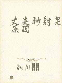 丈夫秒射是什么原因