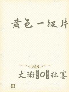 黄色一级片干逼