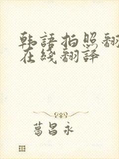 韩语拍照翻译器在线翻译