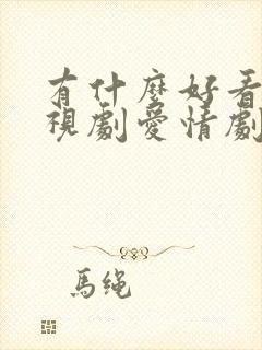 有什么好看的电视剧爱情剧