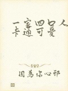 一家四口人头像卡通可爱