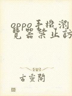 oppo手机浏览器禁止访问网站