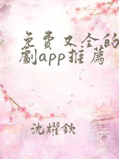 免费又全的广播剧app推荐