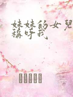 妹妹的女儿怎么称呼我