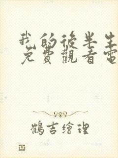 我的后半生10免费观看电视剧西瓜