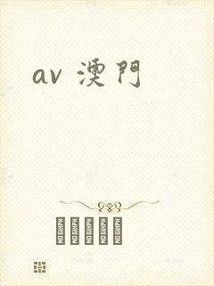 av 澳门