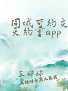 同城可约交友聊天约会app