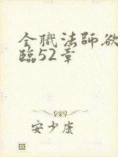 全职法师欲魔降临52章