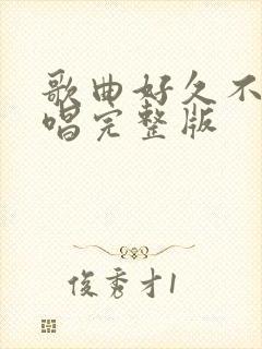 歌曲好久不见原唱完整版