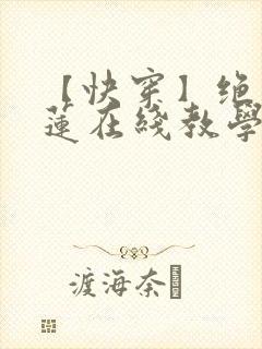 【快穿】绝美白莲在线教学