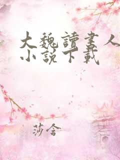 大魏读书人全本小说下载