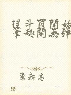 从斗罗开始打卡笔趣阁无弹窗