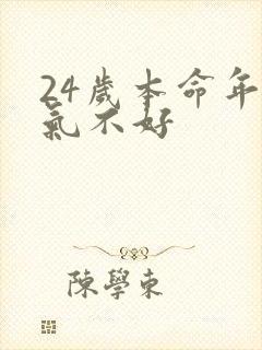 24岁本命年运气不好