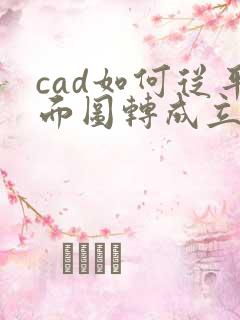 cad如何从平面图转成立面图