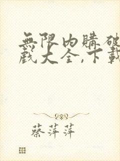 无限内购破解游戏大全,下载